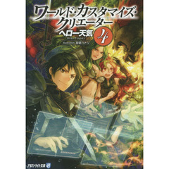 ワールド・カスタマイズ・クリエーター　４