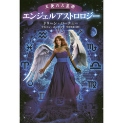 エンジェルアストロロジー　天使の占星術