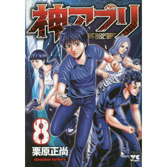 神アプリ　８