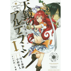 天鏡のアルデラミン　ねじ巻き精霊戦記　１