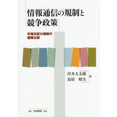 情報通信の規制と競争政策　市場支配力規制の国際比較