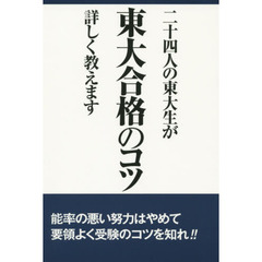 二十四人の東大生が東大合格のコツ詳しく教えます　１４年合格者のメッセージ