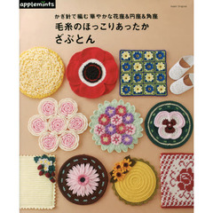 毛糸のほっこりあったかざぶとん　かぎ針で編む華やかな花座＆円座＆角座
