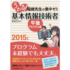 うかる！基本情報技術者　福嶋先生の集中ゼミ　２０１５年版午後・アルゴリズム編