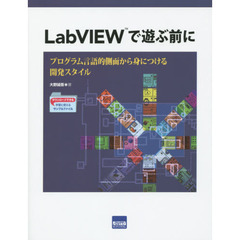 ＬａｂＶＩＥＷで遊ぶ前に　プログラム言語的側面から身につける開発スタイル