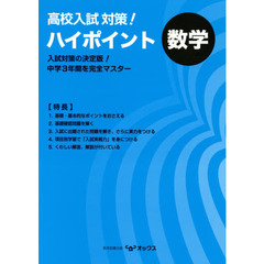 高校入試対策！ハイポイント数学