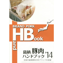 ’１４　銘柄豚肉ハンドブック