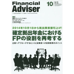 Ｆｉｎａｎｃｉａｌ　Ａｄｖｉｓｅｒ　２０１４．１０　２０１４年１０月１日から拠出限度額引上げ！確定拠出年金におけるＦＰの役割を再考する　企業へアプローチするヒントと従業員への投資教育のポイント