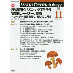 Ｖｉｓｕａｌ　Ｄｅｒｍａｔｏｌｏｇｙ　目でみる皮膚科学　Ｖｏｌ．１３Ｎｏ．１１（２０１４－１１）　特集皮膚科クリニックで行う実践レーザー治療　レーザー機器を知り、使いこなそう