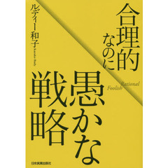 合理的なのに愚かな戦略