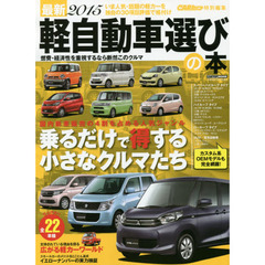 最新軽自動車選びの本　２０１５　乗れば得するスモールカー燃費・経済性を重視するなら断然コレでキマり！　全２２車種