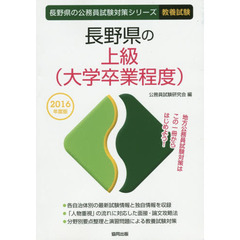 長野県の上級〈大学卒業程度〉　教養試験　２０１６年度版