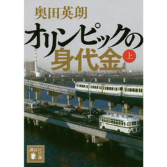 オリンピックの身代金　上