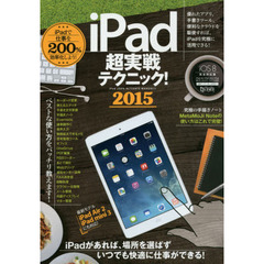 ｉＰａｄ超実戦テクニック！　ｉＰａｄ　２００％　ＡＣＴＩＶＡＴＥ　ＭＡＮＵＡＬ！！　２０１５　ｉＰａｄで仕事を２００％効率化しよう！