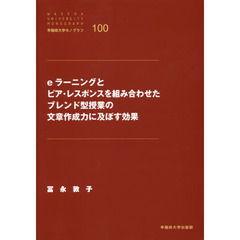 ｅラーニングとピア・レスポンスを組み合わせたブレンド型授業の文章作成力に及ぼす効果