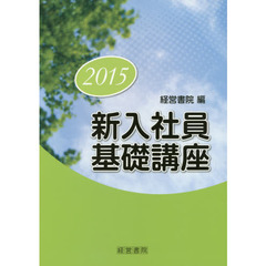 新入社員基礎講座　２０１５