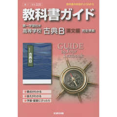 第一版３２８高等学校古典Ｂ漢文編
