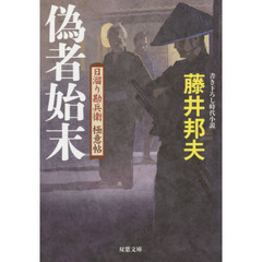 偽者始末
