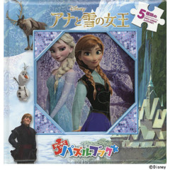 アナと雪の女王　はじめてのパズルブック