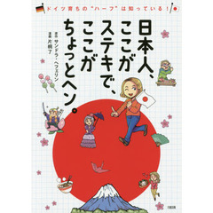 日本人、ここがステキで、ここがちょっとヘン。　ドイツ育ちの“ハーフ”は知っている！