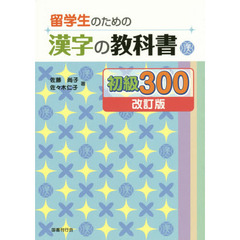 留学生のための漢字の教科書初級３００　改訂版