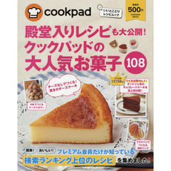 殿堂入りレシピも大公開! クックパッドの大人気お菓子108 (扶桑社ムック)