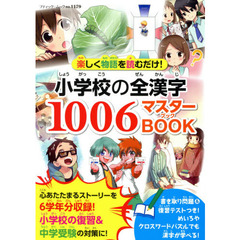 小学校の全漢字１００６マスターＢＯＯＫ　楽しく物語を読むだけ！
