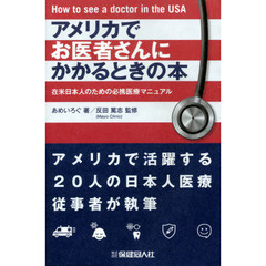 アメリカでお医者さんにかかるときの本　在米日本人のための必携医療マニュアル