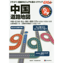 でっか字中国道路地図　２版