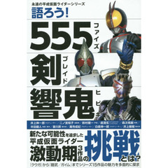 語ろう！５５５（ファイズ）　剣（ブレイド）　響鬼