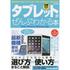 タブレットがぜんぶわかる本　知識ゼロから　最新機種の選び方からお得で便利な活用術まで徹底解説！
