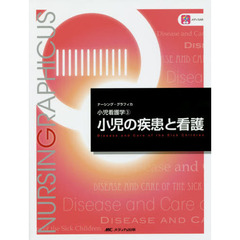 小児の疾患と看護
