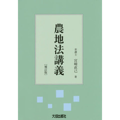 農地法講義　補訂版