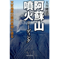 阿蘇山噴火リーディング　天変地異の霊的真相に迫る