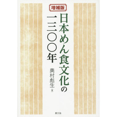 日本めん食文化の一三〇〇年　増補版