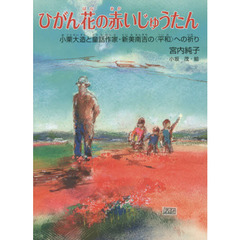 ひがん花の赤いじゅうたん　小栗大造と童話作家・新美南吉の〈平和〉への祈り