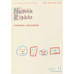ヒューマンライツ　Ｎｏ．３２０（２０１４－１１）　第３９回部落解放・人権西日本夏期講座