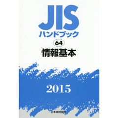 ＪＩＳハンドブック　情報基本　２０１５