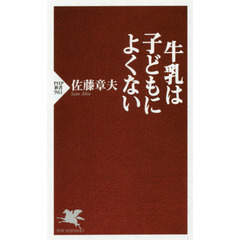 牛乳は子どもによくない