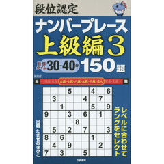 段位認定ナンバープレース上級編１５０題　３