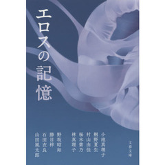 エロスの記憶