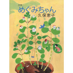 めぐみちゃん　詩集