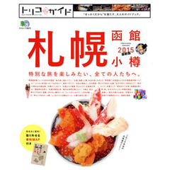 ２０１５　トリコガイド　札幌・函館　特典付