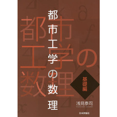 都市工学の数理　基礎編