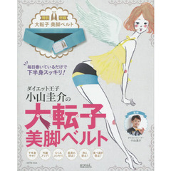 毎日巻いているだけで下半身スッキリ！ダイエット王子小山圭介の大転子美脚ベルト