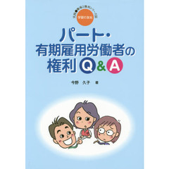 パート・有期雇用労働者の権利Ｑ＆Ａ