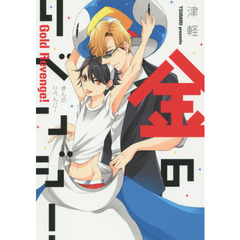 金のリベンジ！