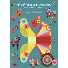 ペーパークラフト　アニマル　ヨーロピアン