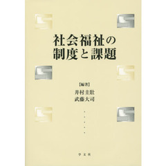 社会福祉の制度と課題