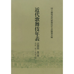 近代歌舞伎年表　京都篇第６巻　オンデマンド版　大正二年～大正六年